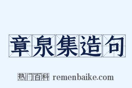 章泉集造句是什么意思的图片